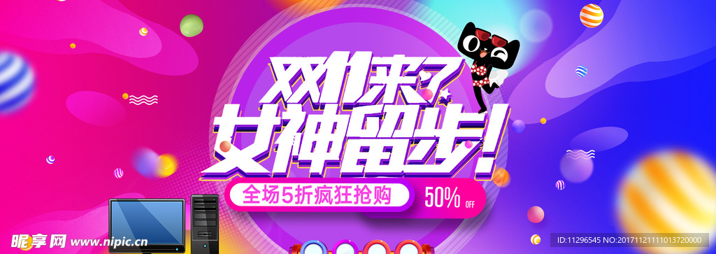 双十一双12女装化妆品海报