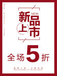 新品上市