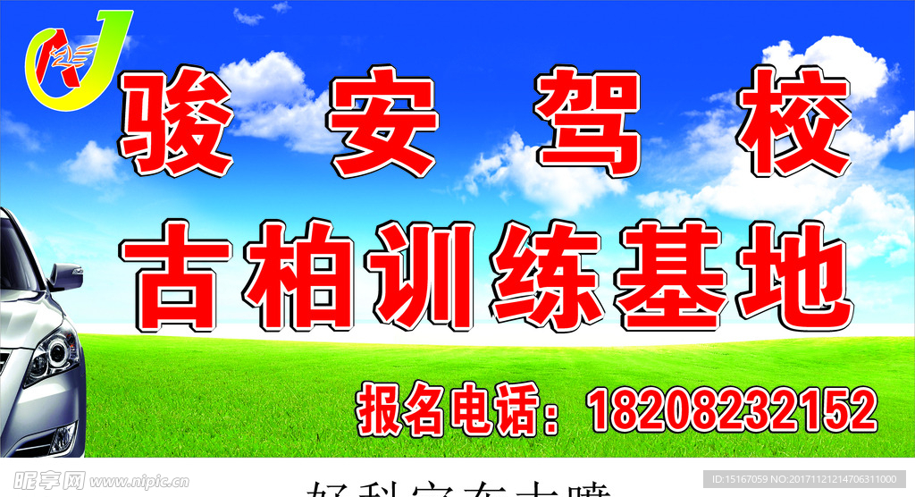 驾校广告