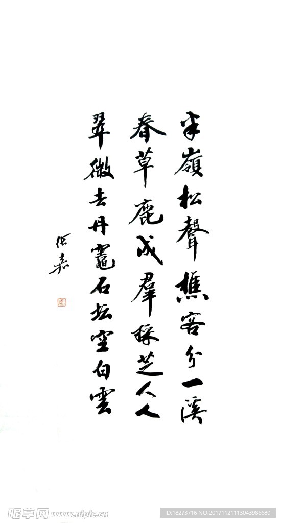 张嘉书法 半岭松声