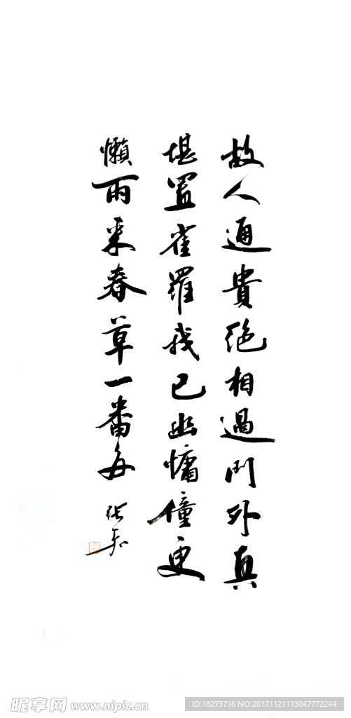 张嘉书法 故人通贵