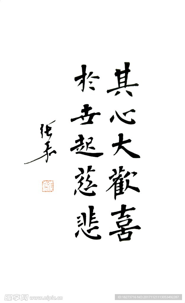 张嘉书法 其心于世