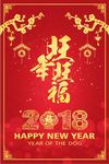 2018狗年海报旺年旺福过年海