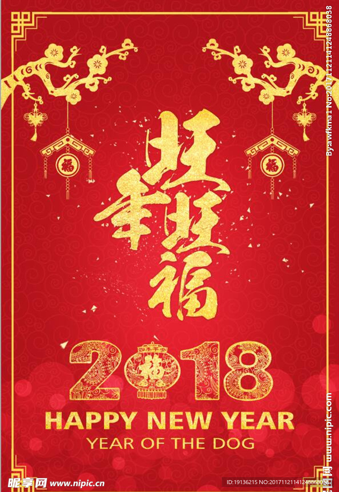 2018狗年海报旺年旺福过年海