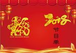 烫金狗年某晚会节目单