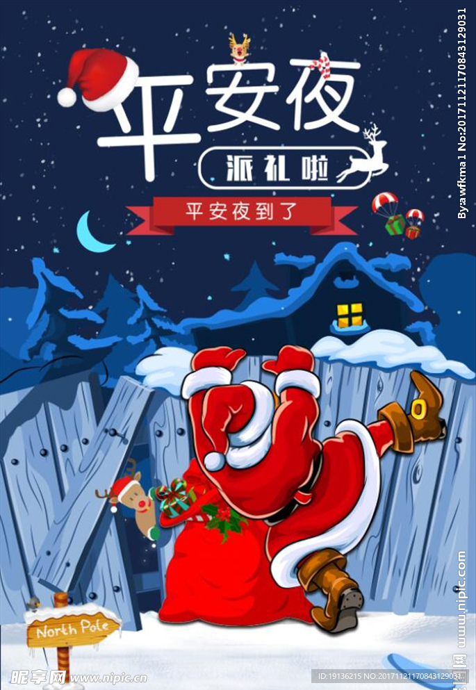 圣诞平安夜创意促销海报