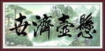 悬壶济世