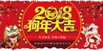 2018狗年大吉喜庆展板