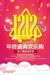 双12盛典