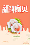 扇贝