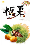 板栗海报