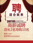 店长高薪招聘海报
