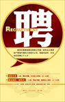 销售经理招聘海报