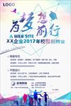 xx企业2017校园招聘会海报