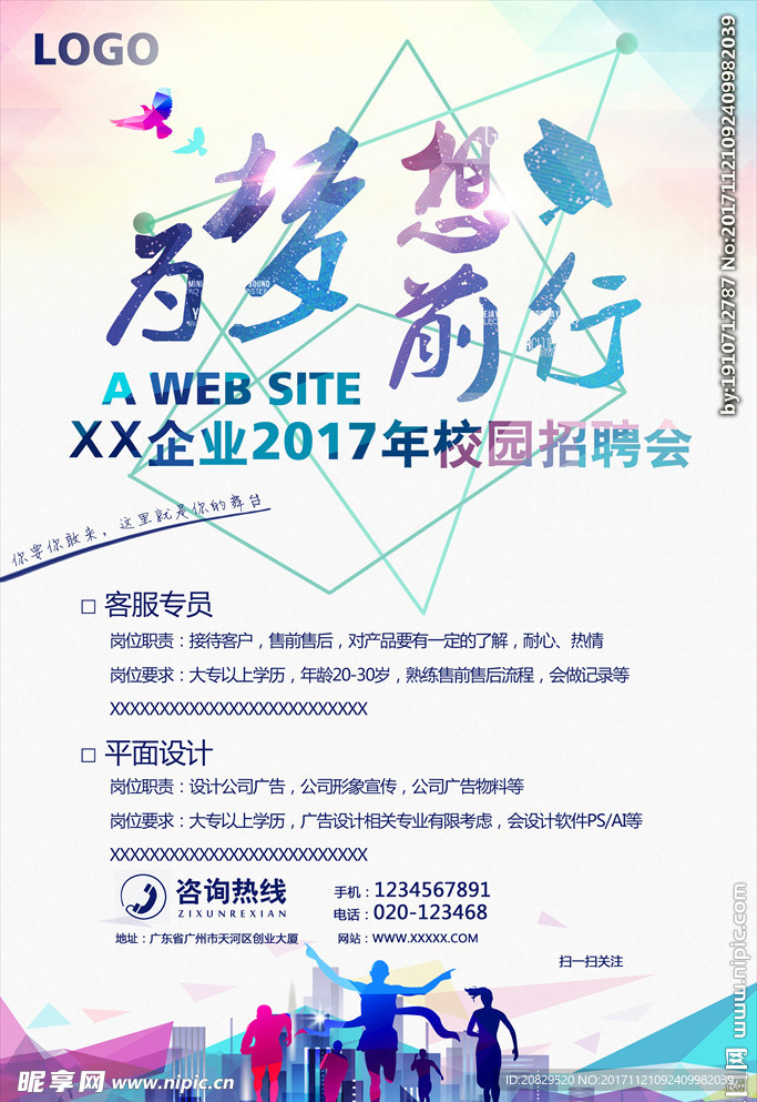 xx企业2017校园招聘会海报