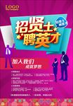 招聘英才海报