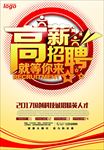 高兴招聘海报