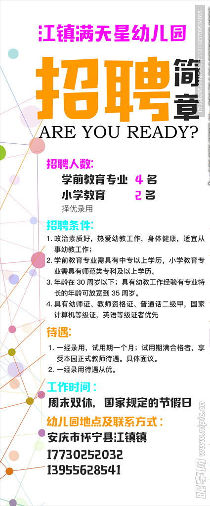 小学教师招聘海报