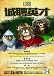 诚聘英才海报