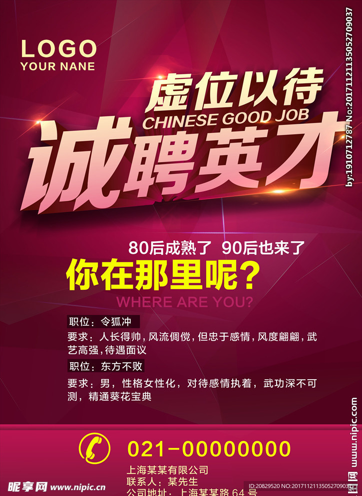 诚聘英才海报