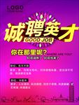 诚聘英才招聘海报