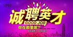 诚聘英才招聘海报