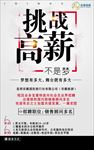 挑战高薪海报招聘
