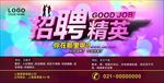 招聘精英海报