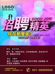 精英诚招海报