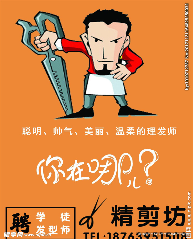 发型师招聘海报