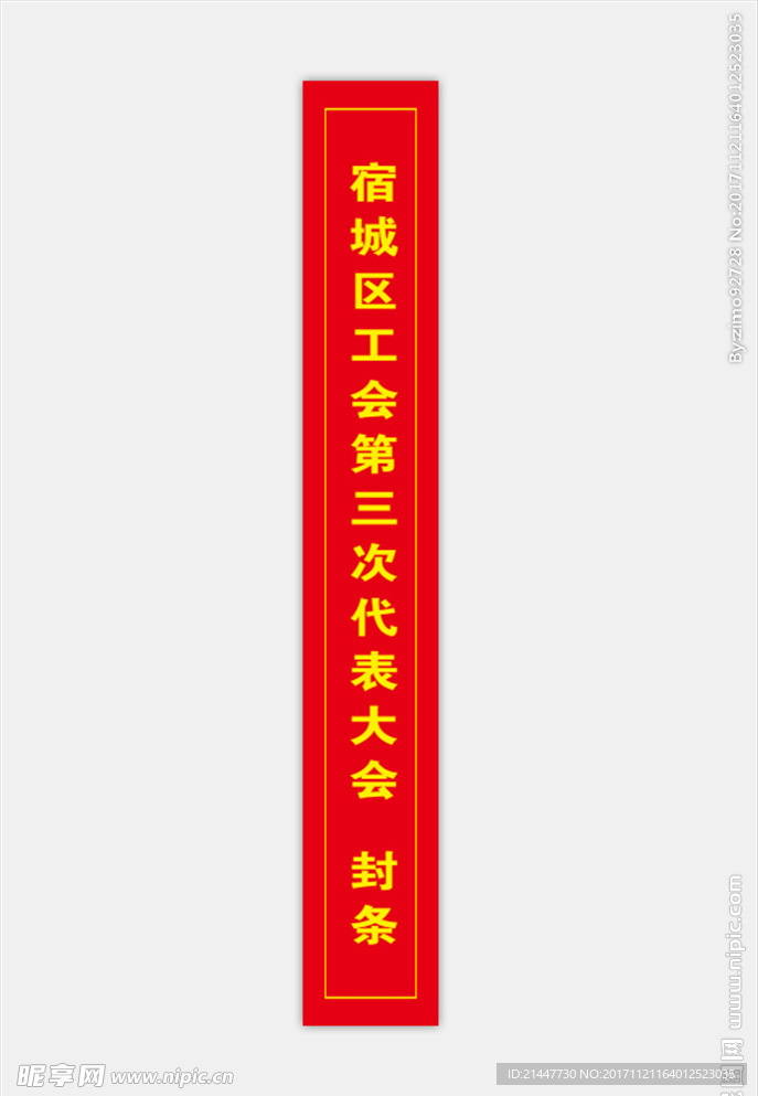 封条