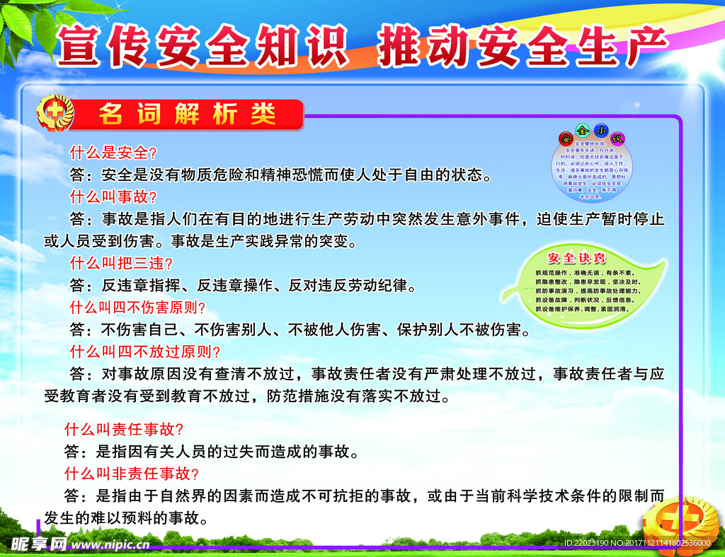 宣传安全知识 推动安全生产