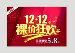 双十二裸价狂欢