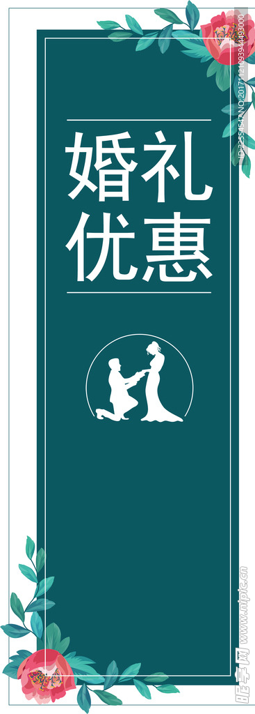 婚礼优惠简约展架