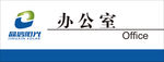 办公室门牌