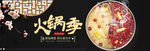 淘宝火锅banner海报