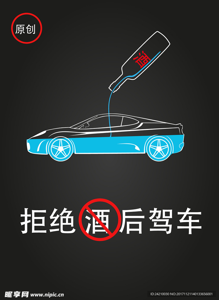 拒绝酒后驾车