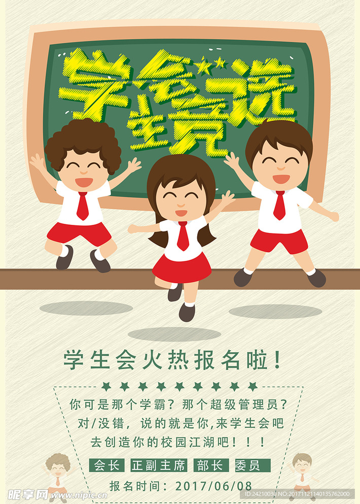 卡通风学生会竞选海报