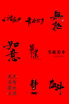 书法毛笔字元素矢量图