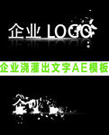 企业LOGO浇灌出文字AE模板