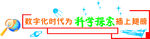科学数字