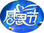 感恩节