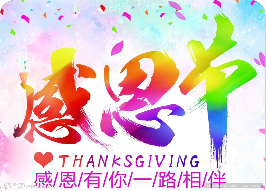 感恩节