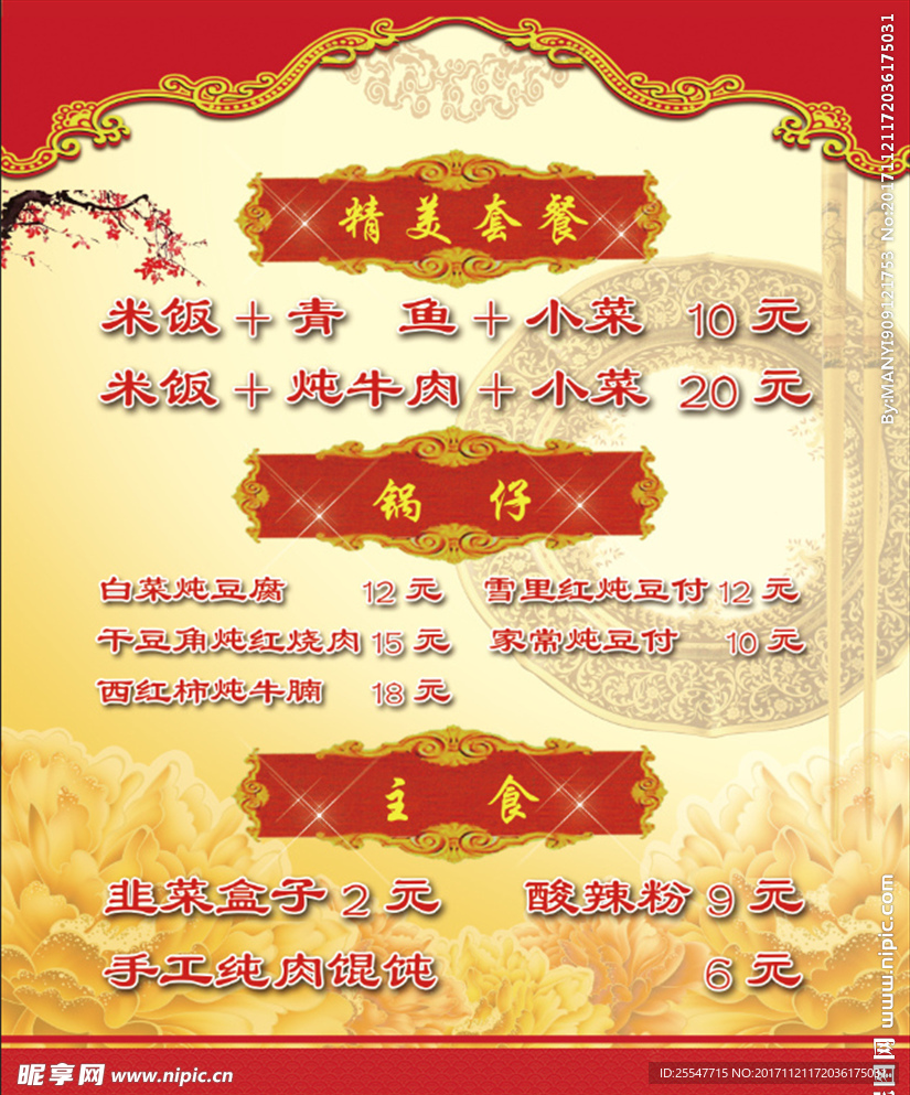 菜单 菜谱中国风