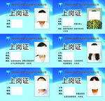 上岗证 工作证