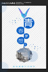 青春梦想