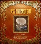灯饰广告