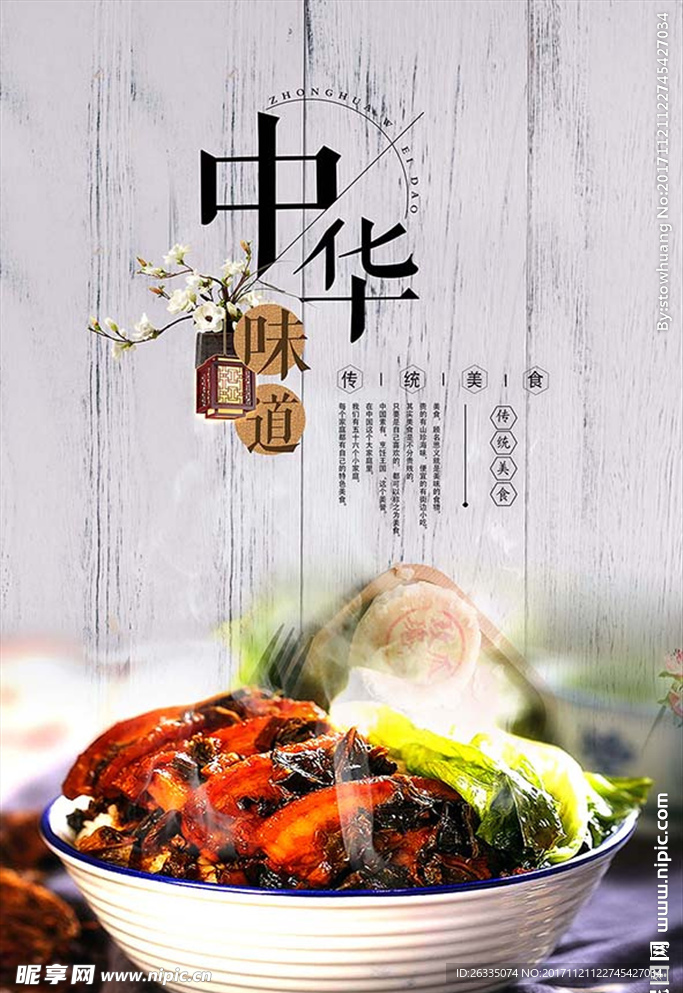 中华美食