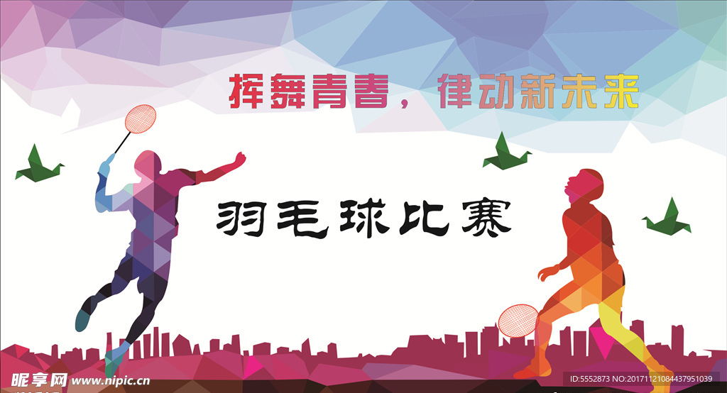 羽毛球比赛