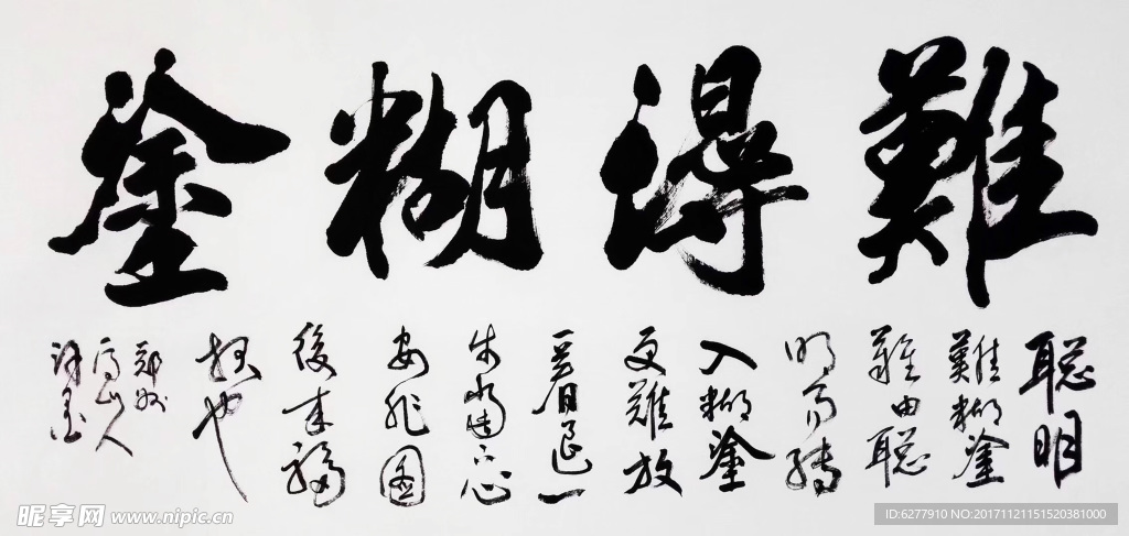 难得糊涂